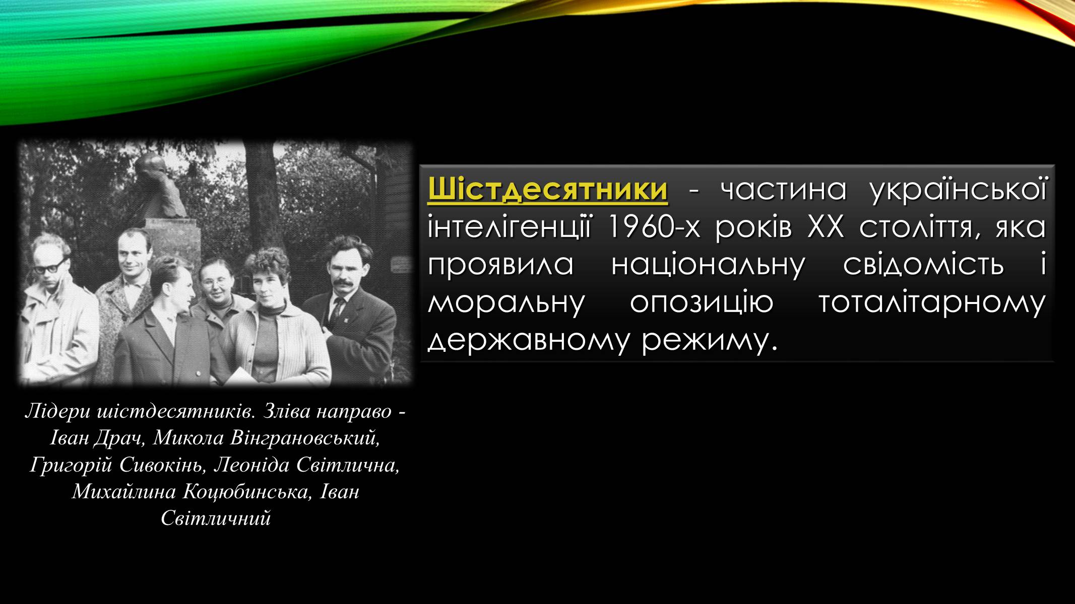 Презентація на тему «Шістдесятництво» - Слайд #4