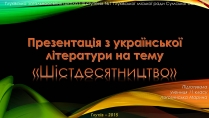 Презентація на тему «Шістдесятництво»