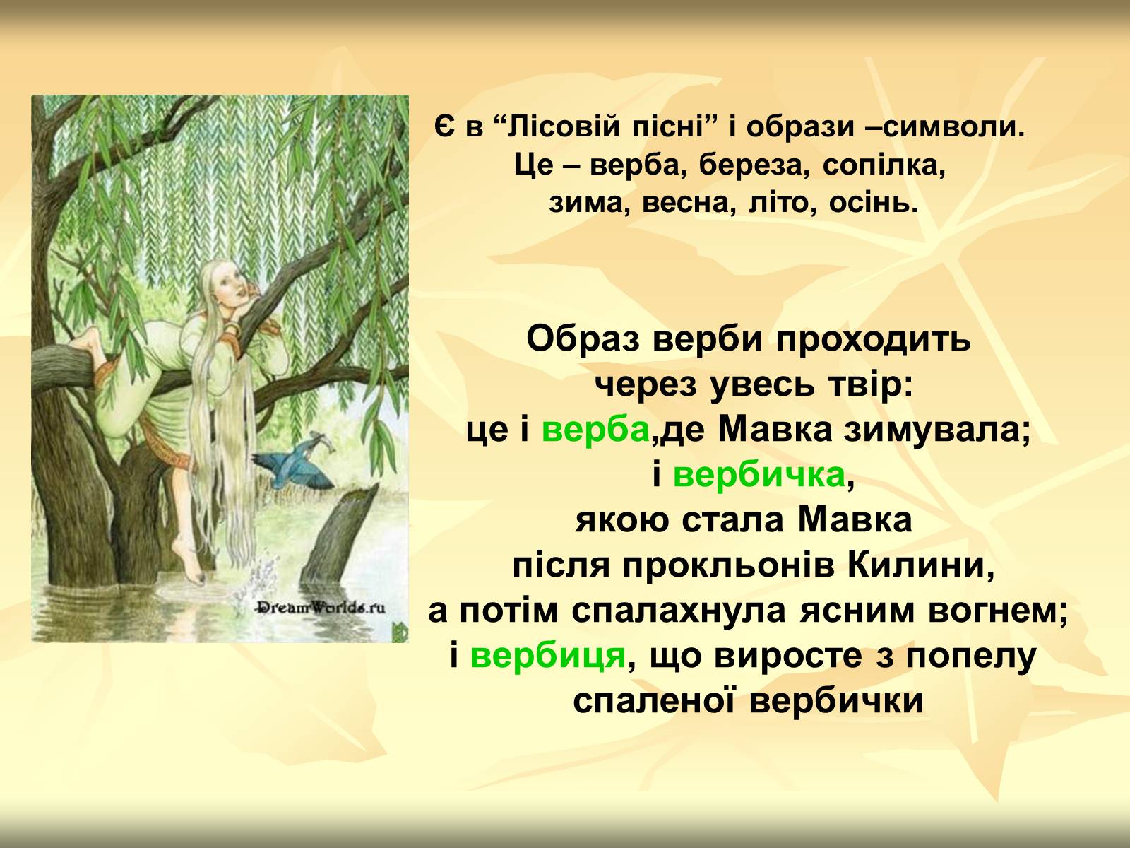 Презентація на тему «Образи драми – феєрії Лесі Українки “Лісова пісня”» - Слайд #11