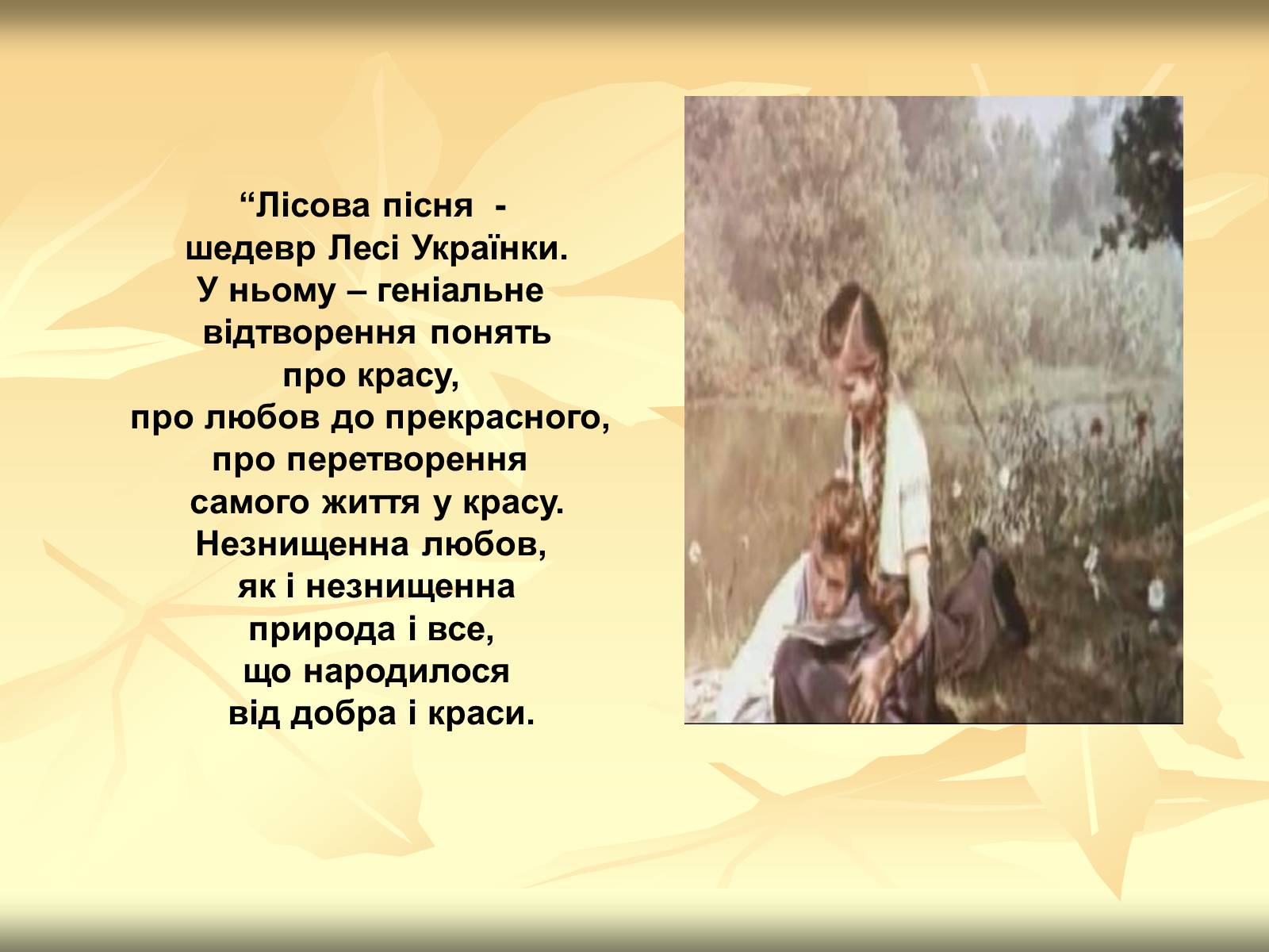 Презентація на тему «Образи драми – феєрії Лесі Українки “Лісова пісня”» - Слайд #14