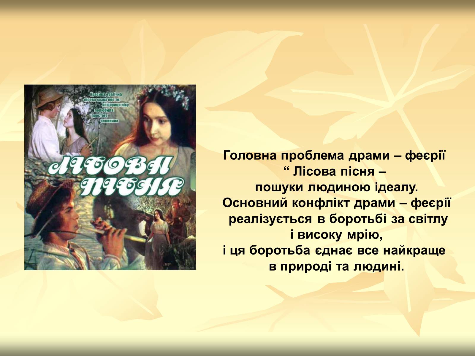 Презентація на тему «Образи драми – феєрії Лесі Українки “Лісова пісня”» - Слайд #2