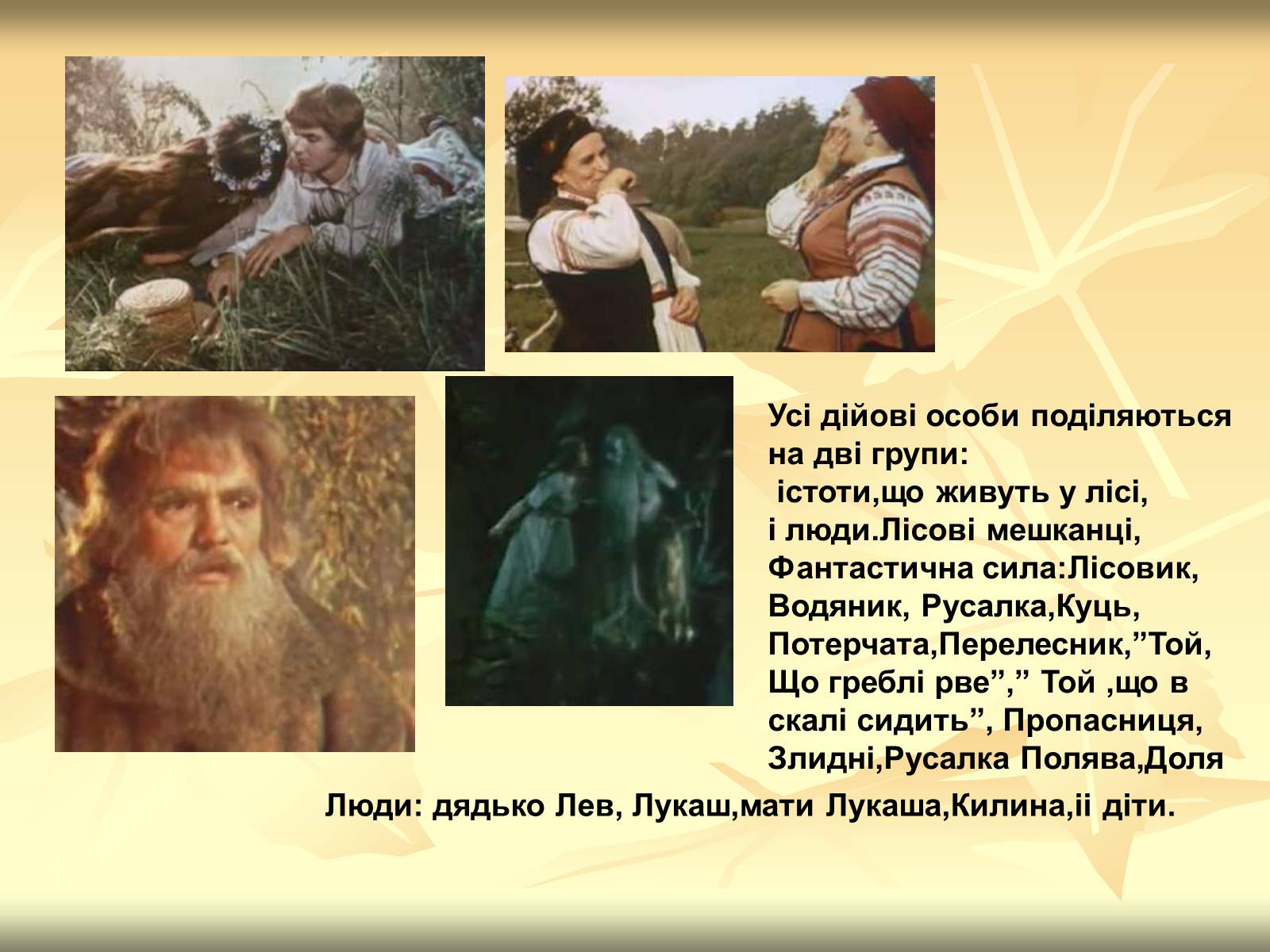 Презентація на тему «Образи драми – феєрії Лесі Українки “Лісова пісня”» - Слайд #6