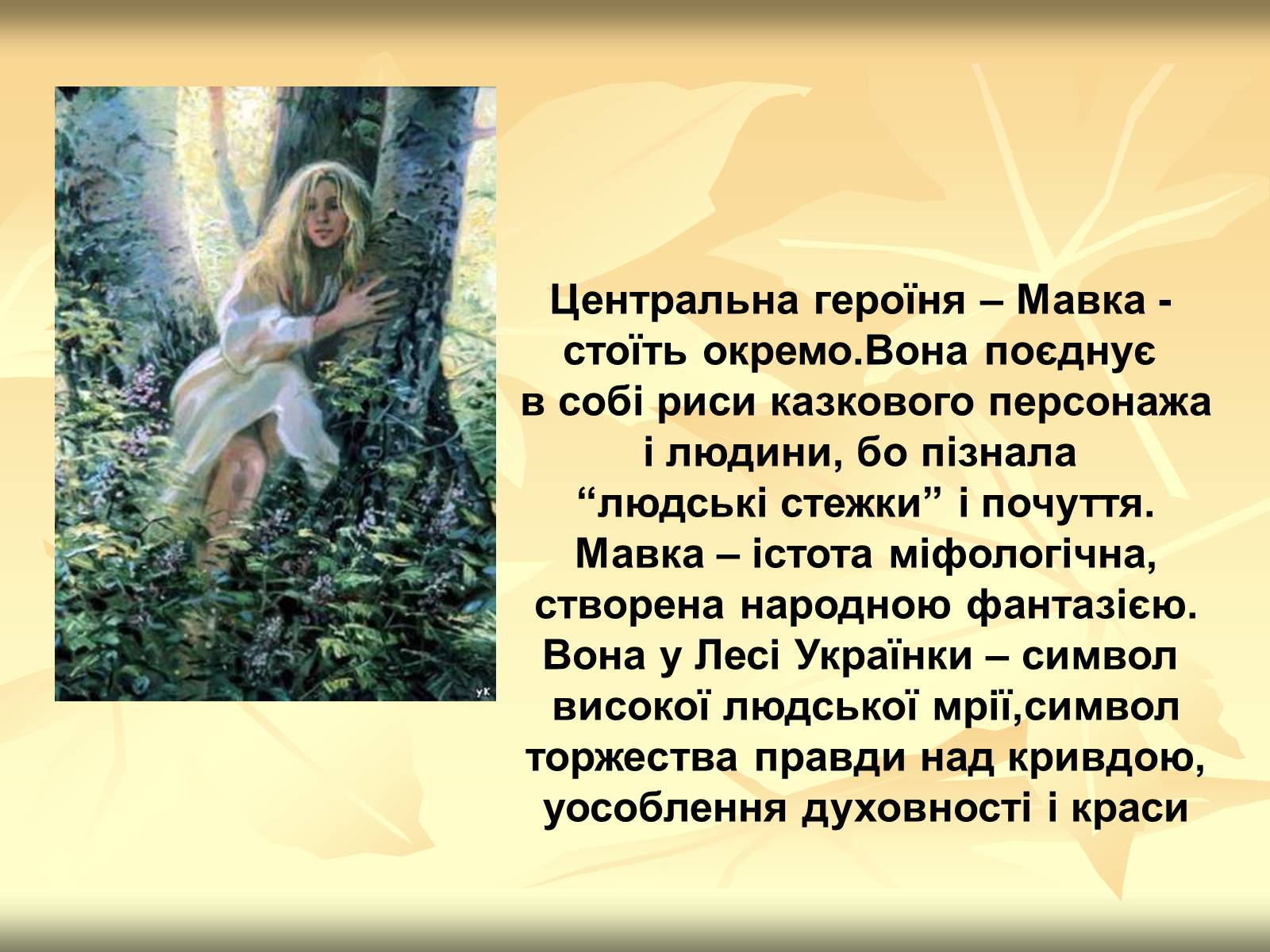 Презентація на тему «Образи драми – феєрії Лесі Українки “Лісова пісня”» - Слайд #7