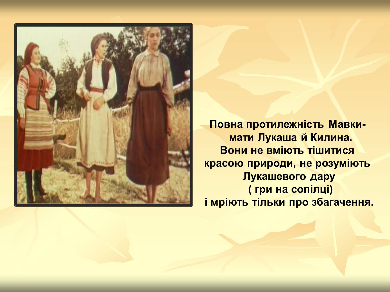 Презентація на тему «Образи драми – феєрії Лесі Українки “Лісова пісня”» - Слайд #8