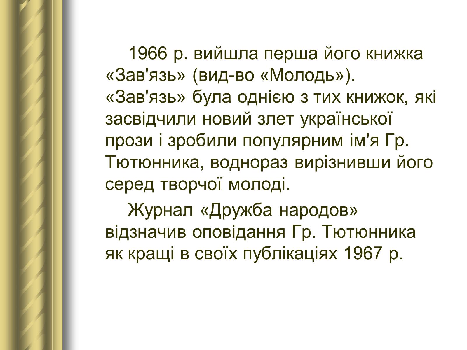 Презентація на тему «Григір Тютюнник» (варіант 3) - Слайд #11