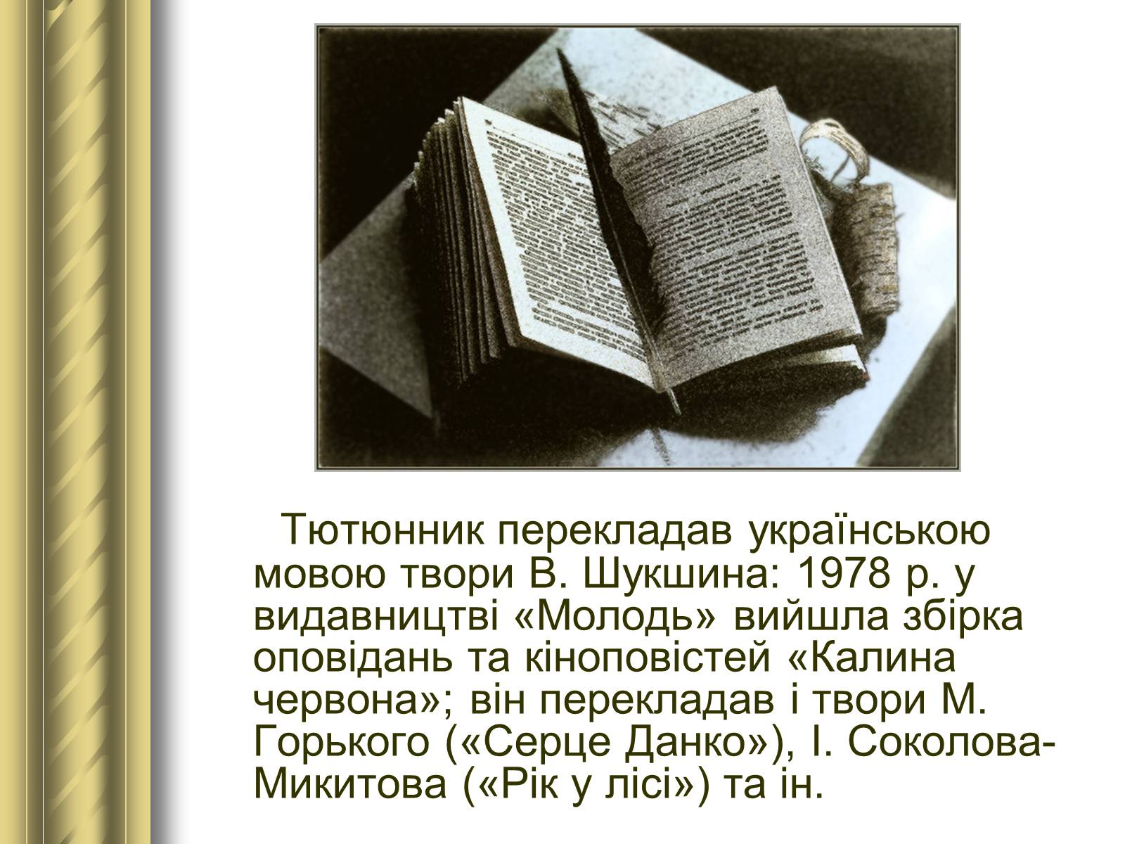 Презентація на тему «Григір Тютюнник» (варіант 3) - Слайд #15