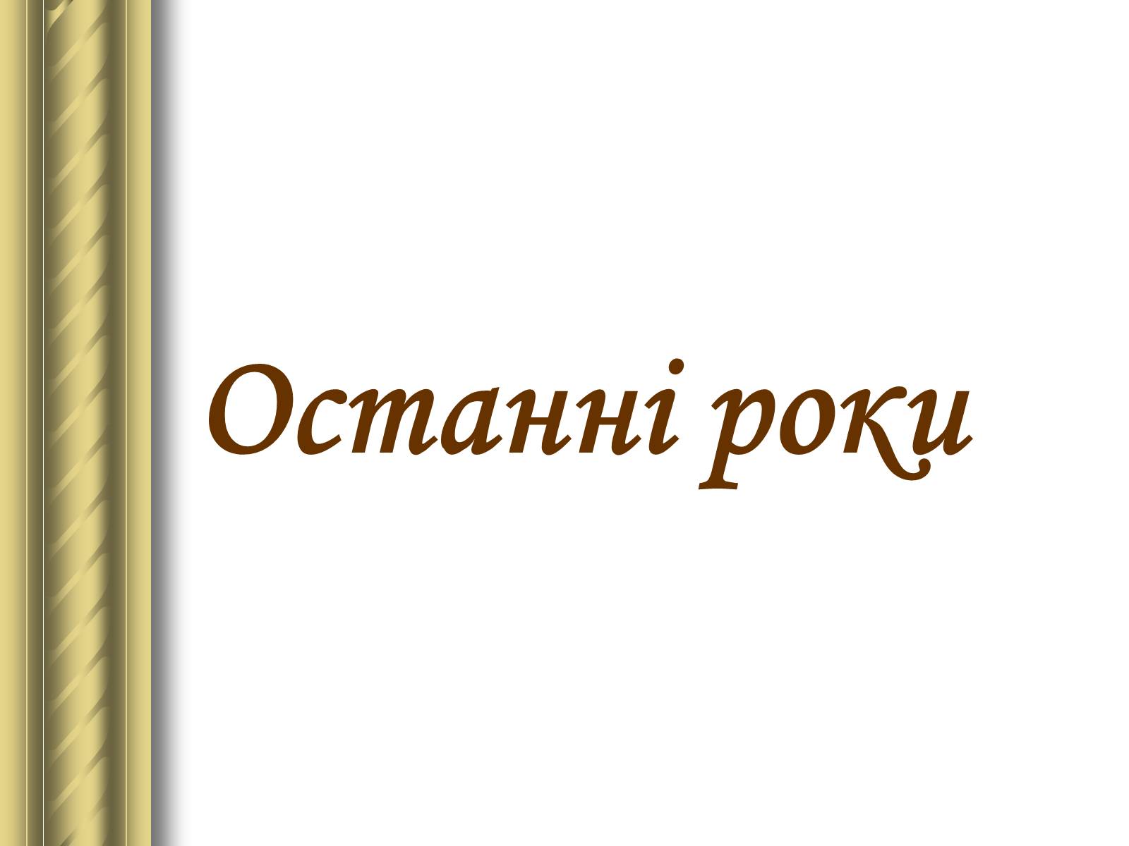 Презентація на тему «Григір Тютюнник» (варіант 3) - Слайд #17