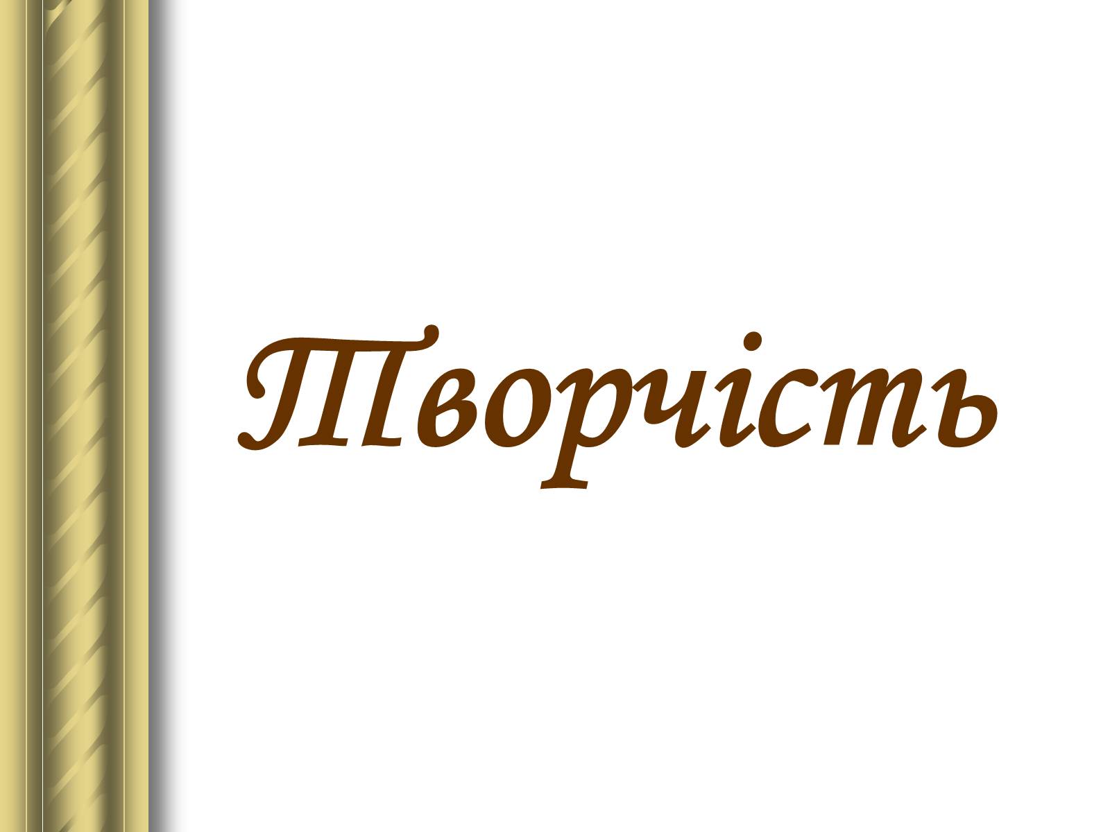 Презентація на тему «Григір Тютюнник» (варіант 3) - Слайд #19