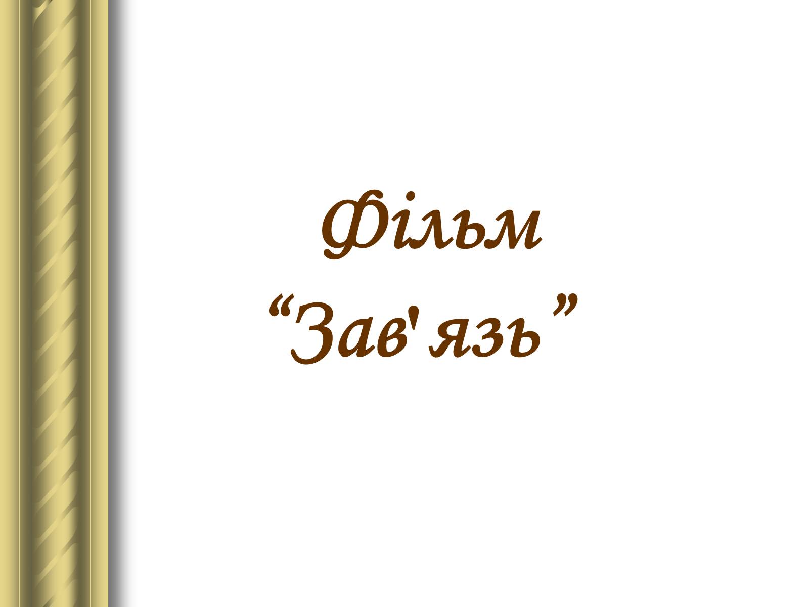 Презентація на тему «Григір Тютюнник» (варіант 3) - Слайд #21