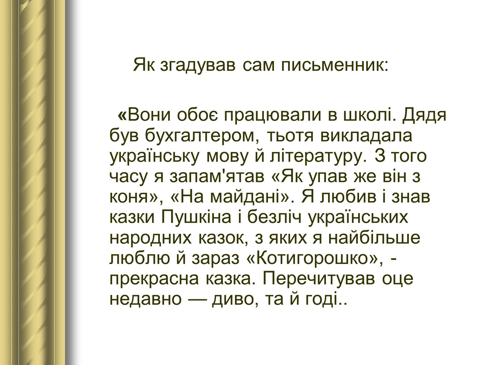 Презентація на тему «Григір Тютюнник» (варіант 3) - Слайд #4