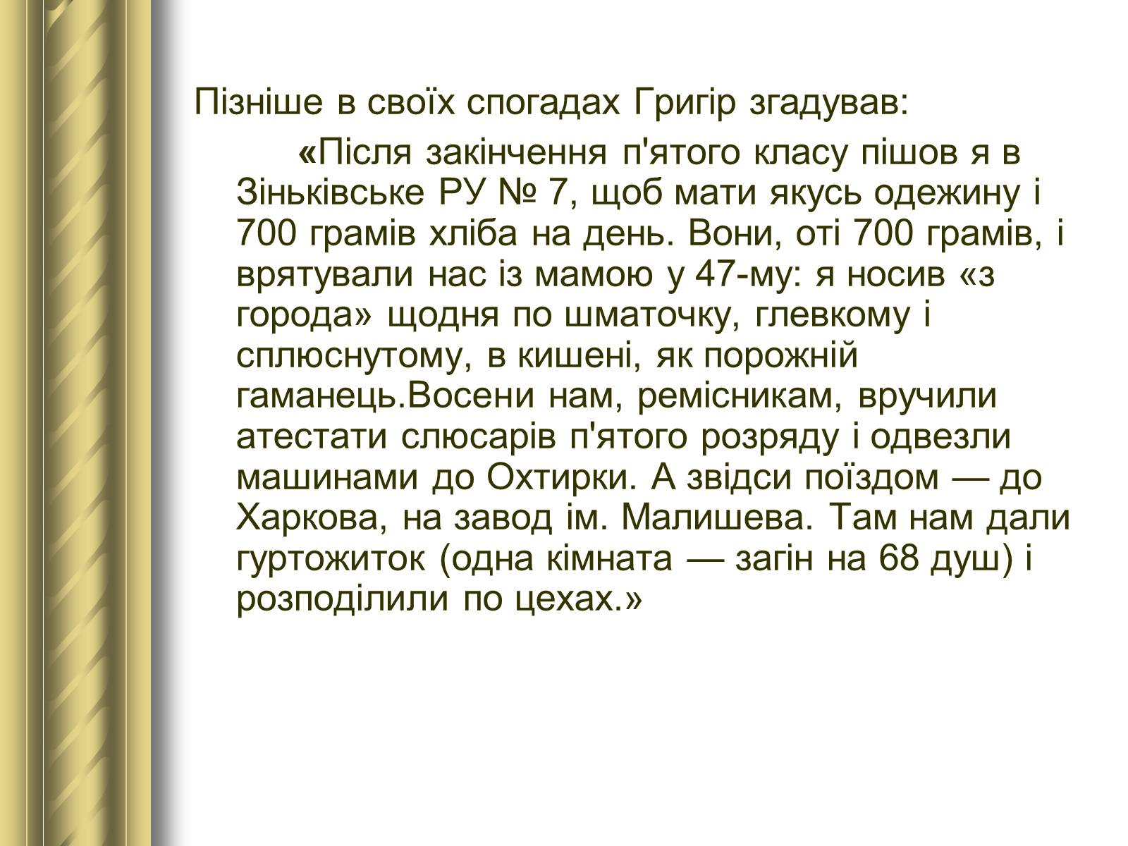 Презентація на тему «Григір Тютюнник» (варіант 3) - Слайд #7