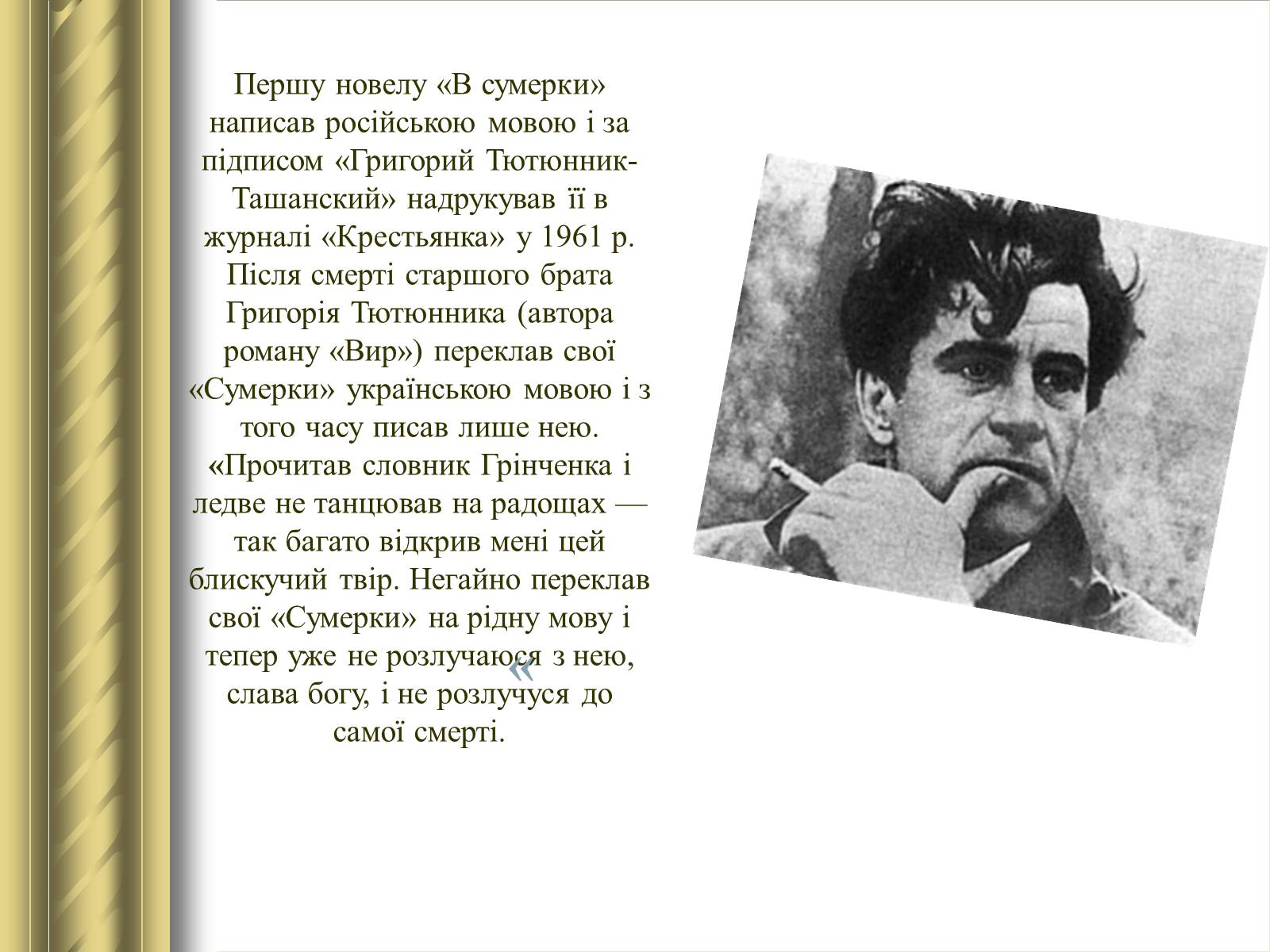 Презентація на тему «Григір Тютюнник» (варіант 3) - Слайд #9