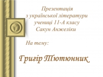 Презентація на тему «Григір Тютюнник» (варіант 3)