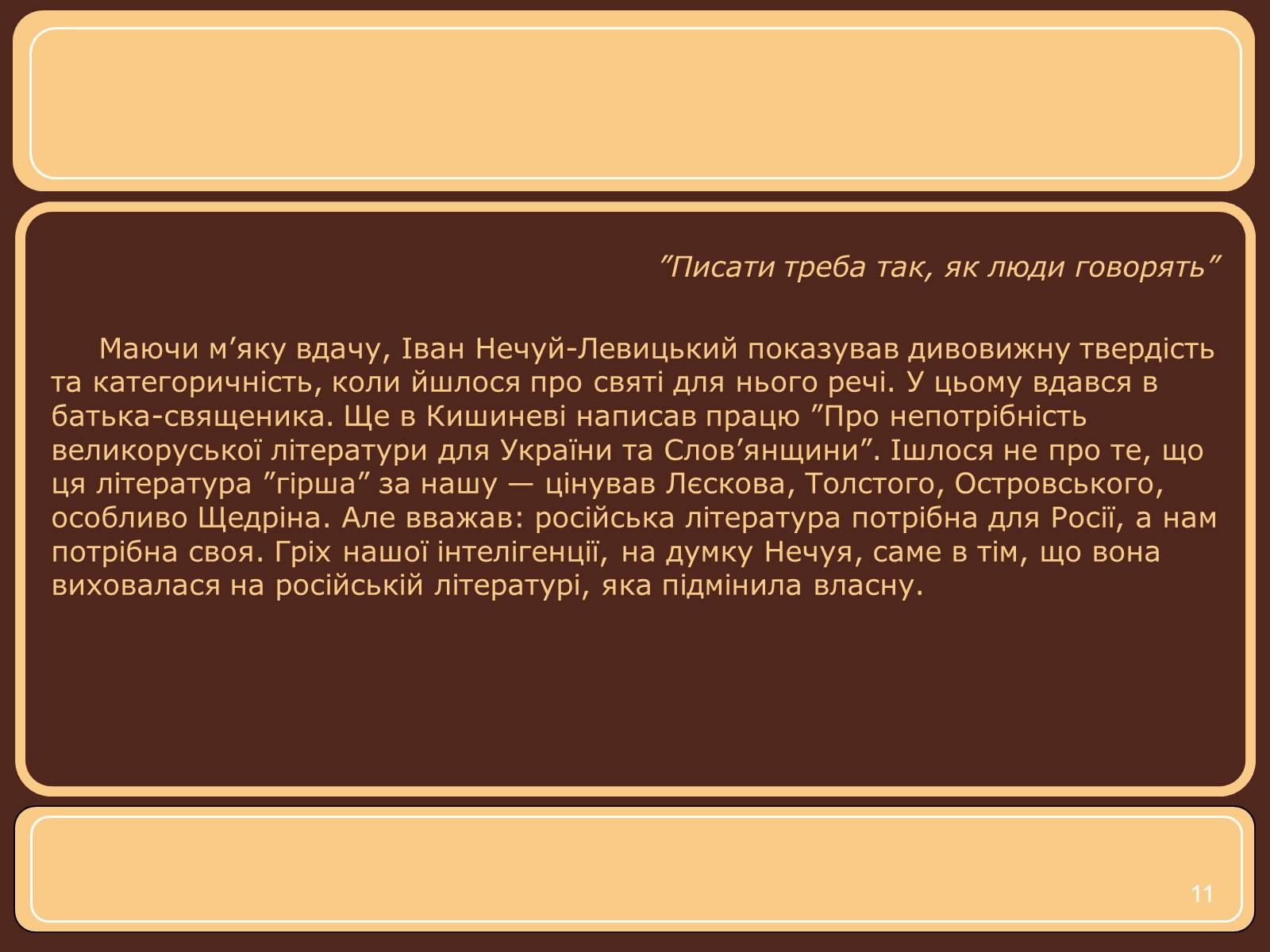 Презентація на тему «Іван Нечуй-Левицький» (варіант 1) - Слайд #11