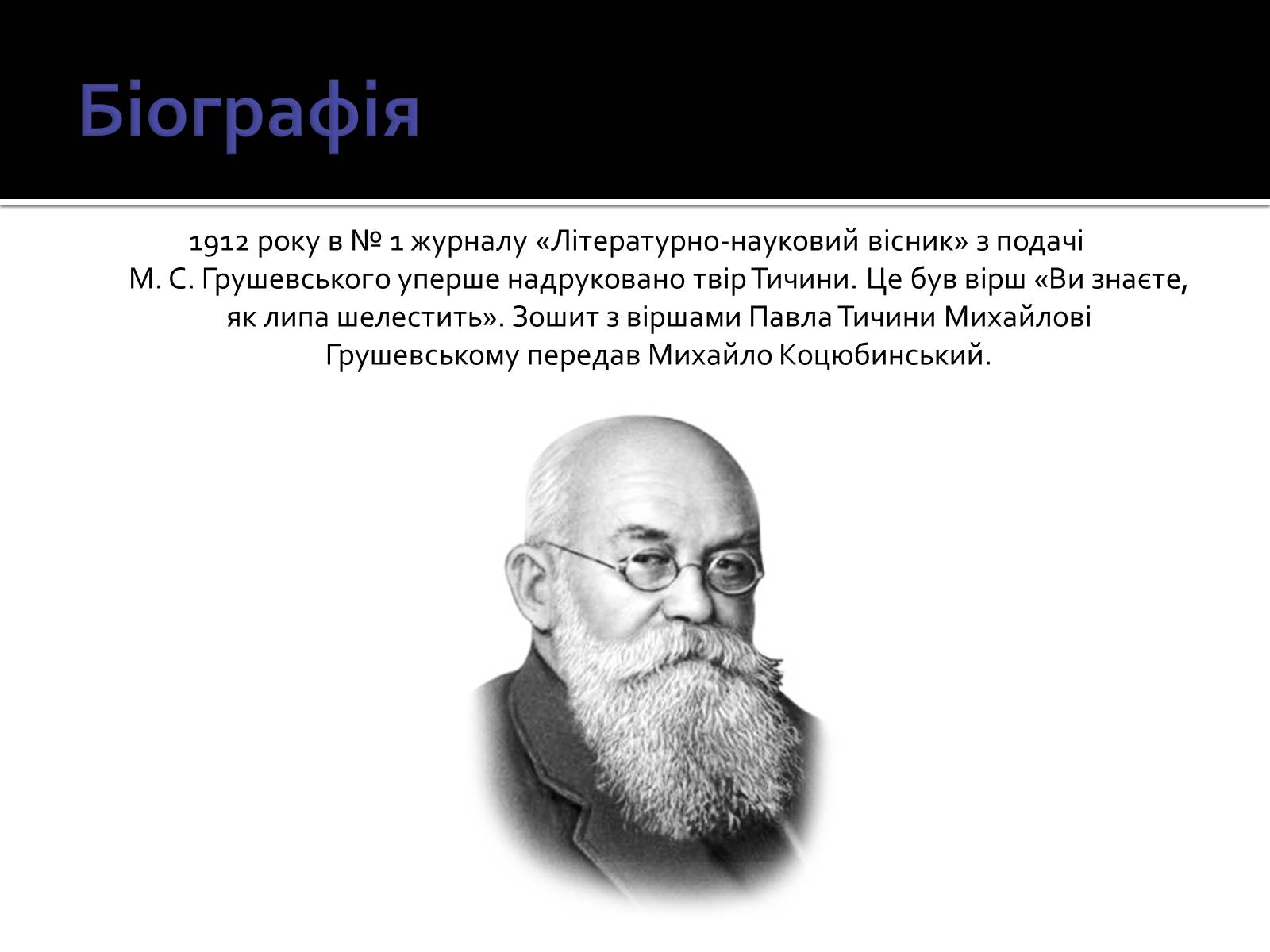 Презентація на тему «Павло Тичина» (варіант 3) - Слайд #10