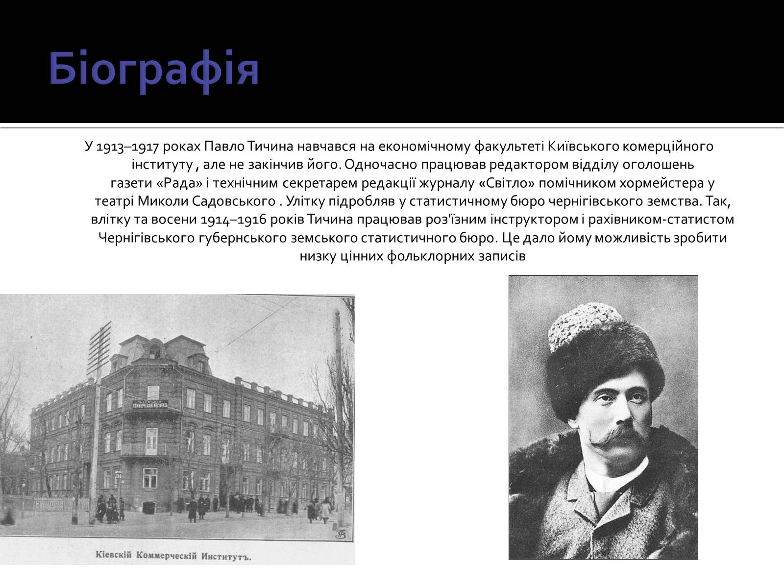 Презентація на тему «Павло Тичина» (варіант 3) - Слайд #11