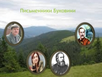 Презентація на тему «Письменники Буковини»