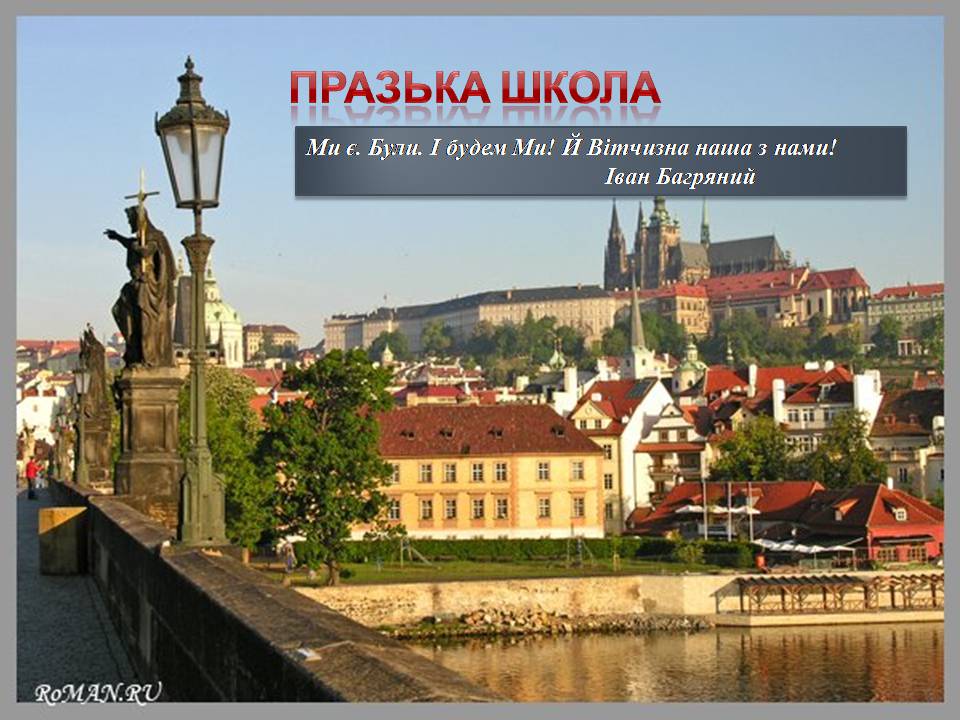 Презентація на тему «Празька школа» - Слайд #1