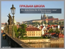 Презентація на тему «Празька школа»