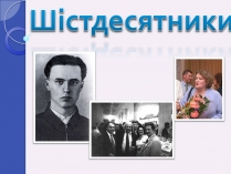 Презентація на тему «Шістдесятники» (варіант 4)