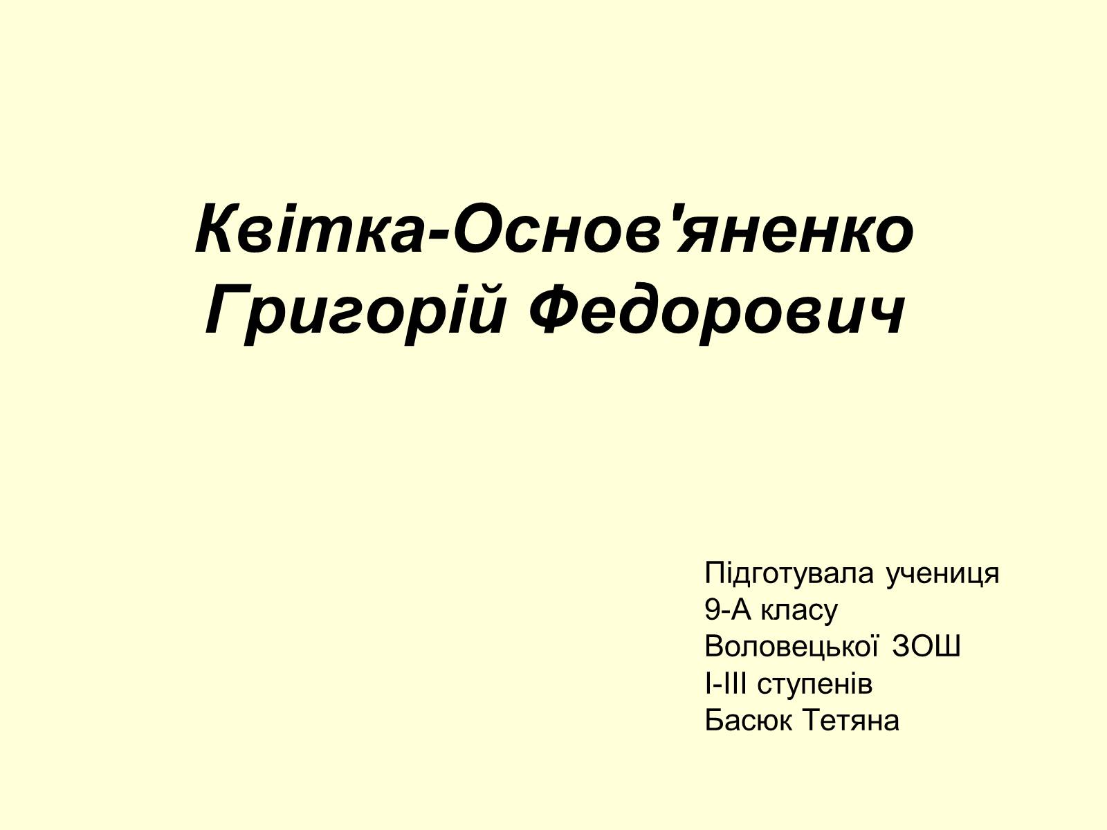 Презентація на тему «Квітка-Основ&#8217;яненко Григорій Федорович» (варіант 1) - Слайд #1