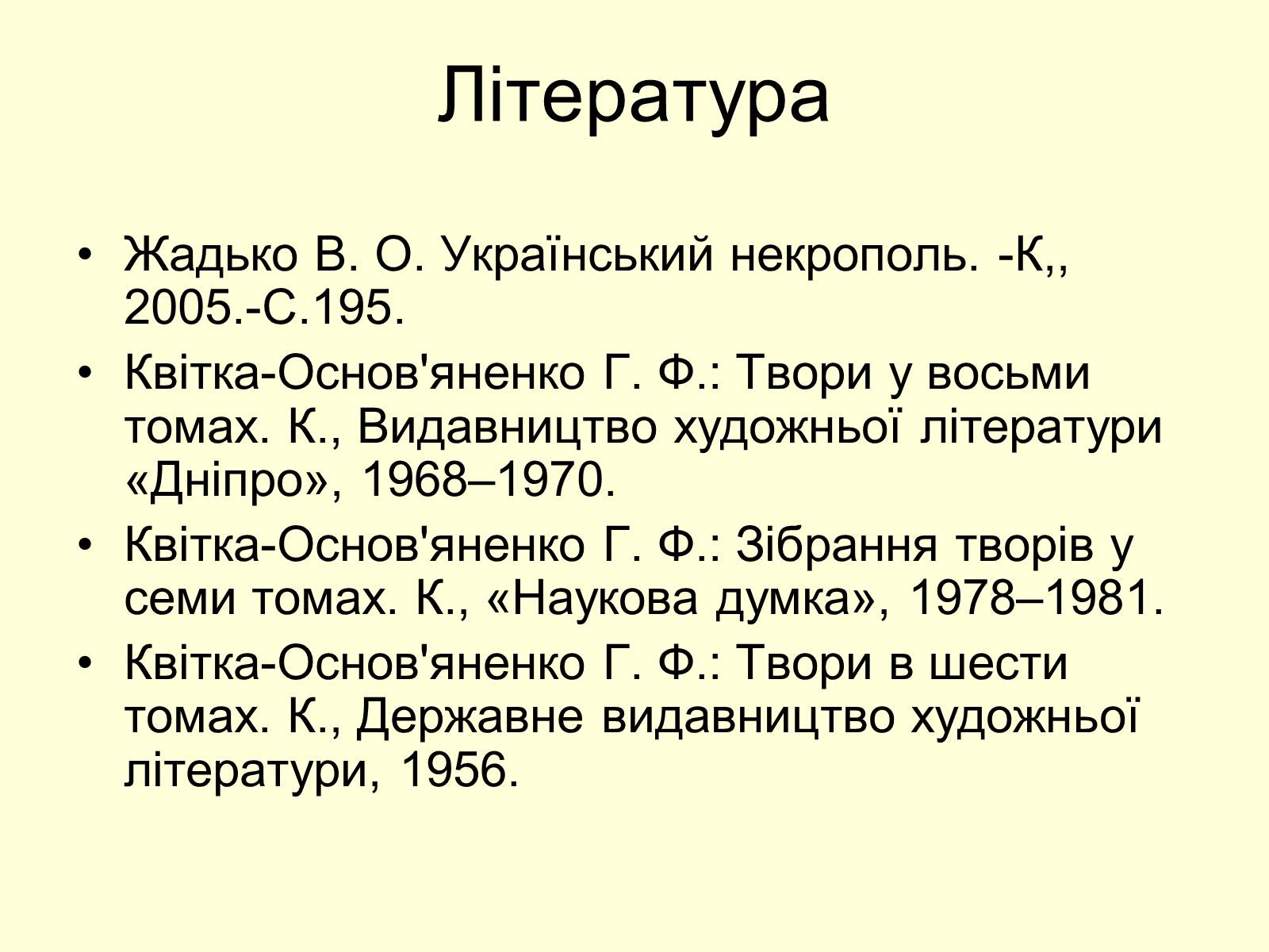 Презентація на тему «Квітка-Основ&#8217;яненко Григорій Федорович» (варіант 1) - Слайд #19