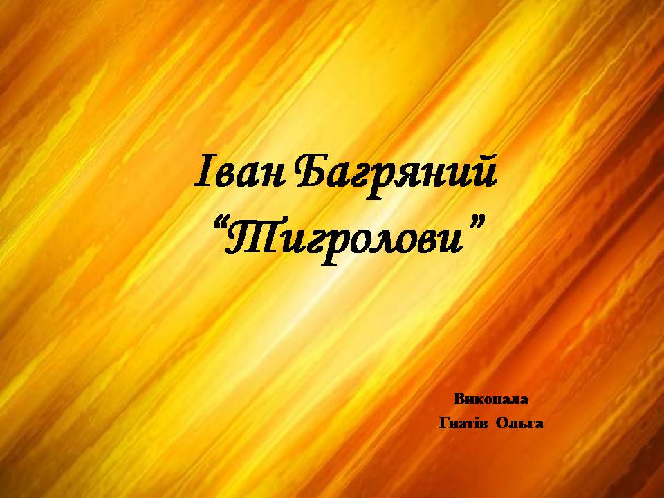 Презентація на тему «Тигролови» - Слайд #1