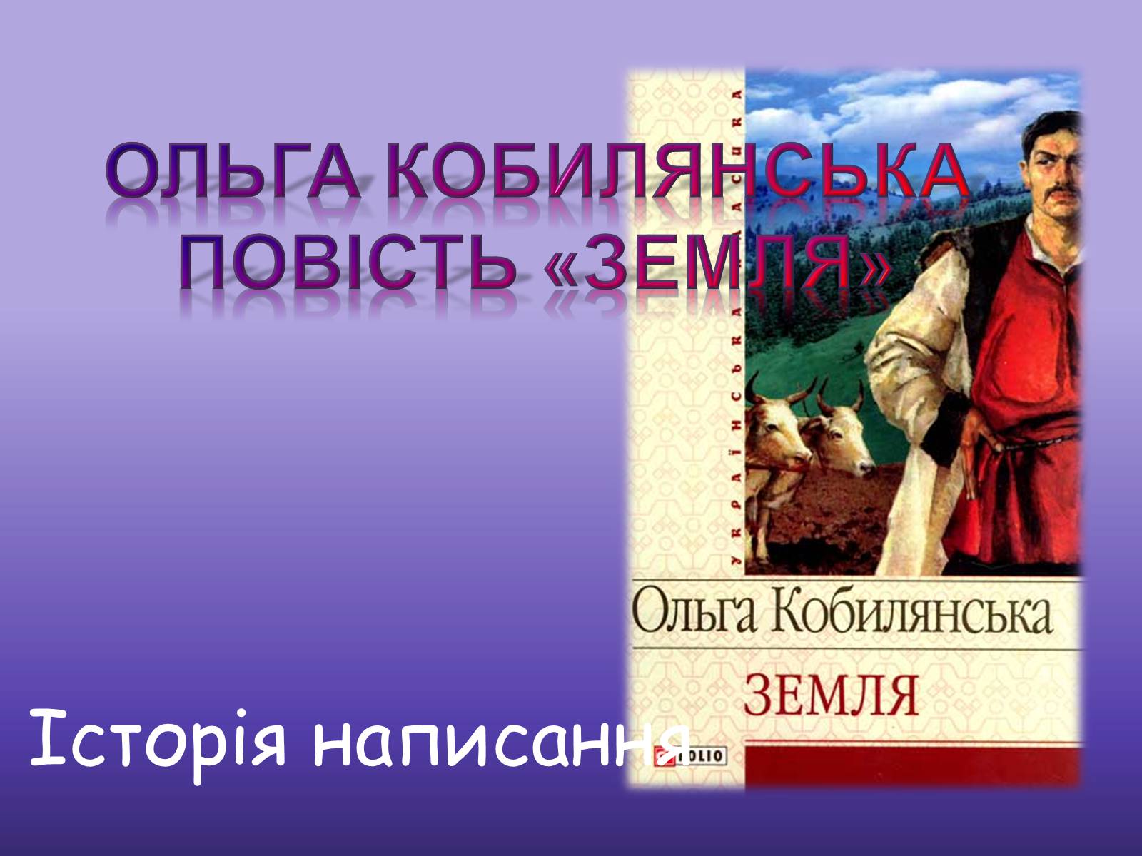 Презентація на тему «Ольга Кобилянська повість «Земля»» (варіант 2) - Слайд #1