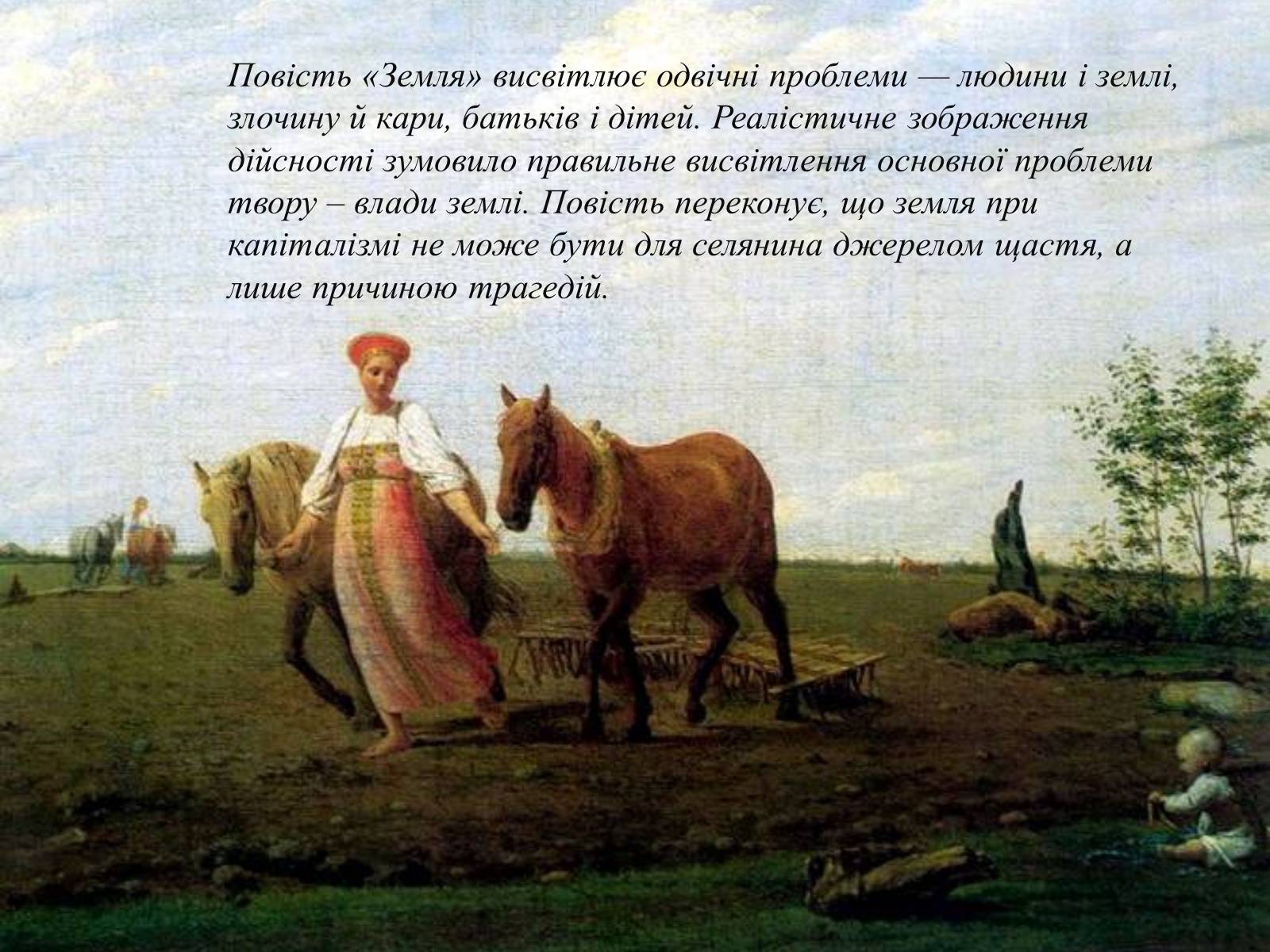 Презентація на тему «Ольга Кобилянська повість «Земля»» (варіант 2) - Слайд #10