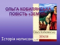 Презентація на тему «Ольга Кобилянська повість «Земля»» (варіант 2)