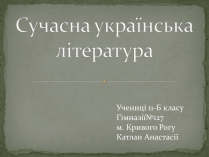 Презентація на тему «Сучасна українська література» (варіант 1)