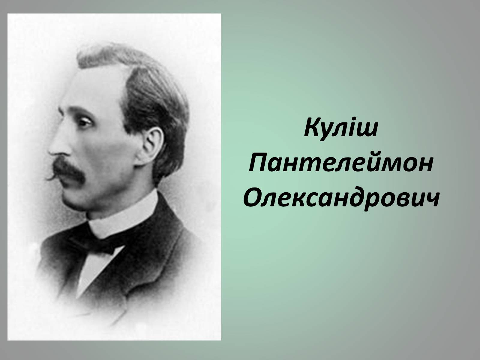 Презентація на тему «Куліш Пантелеймон Олександрович» (варіант 1) - Слайд #1