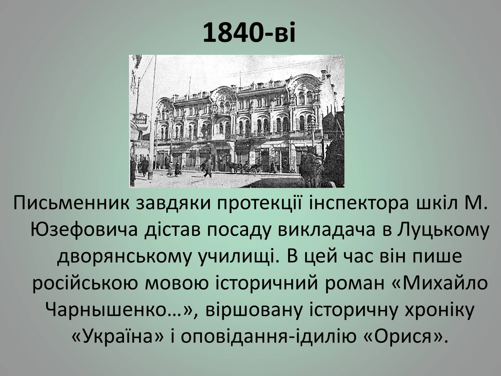 Презентація на тему «Куліш Пантелеймон Олександрович» (варіант 1) - Слайд #10