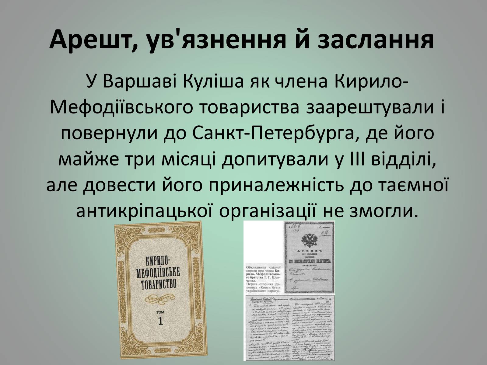 Презентація на тему «Куліш Пантелеймон Олександрович» (варіант 1) - Слайд #13