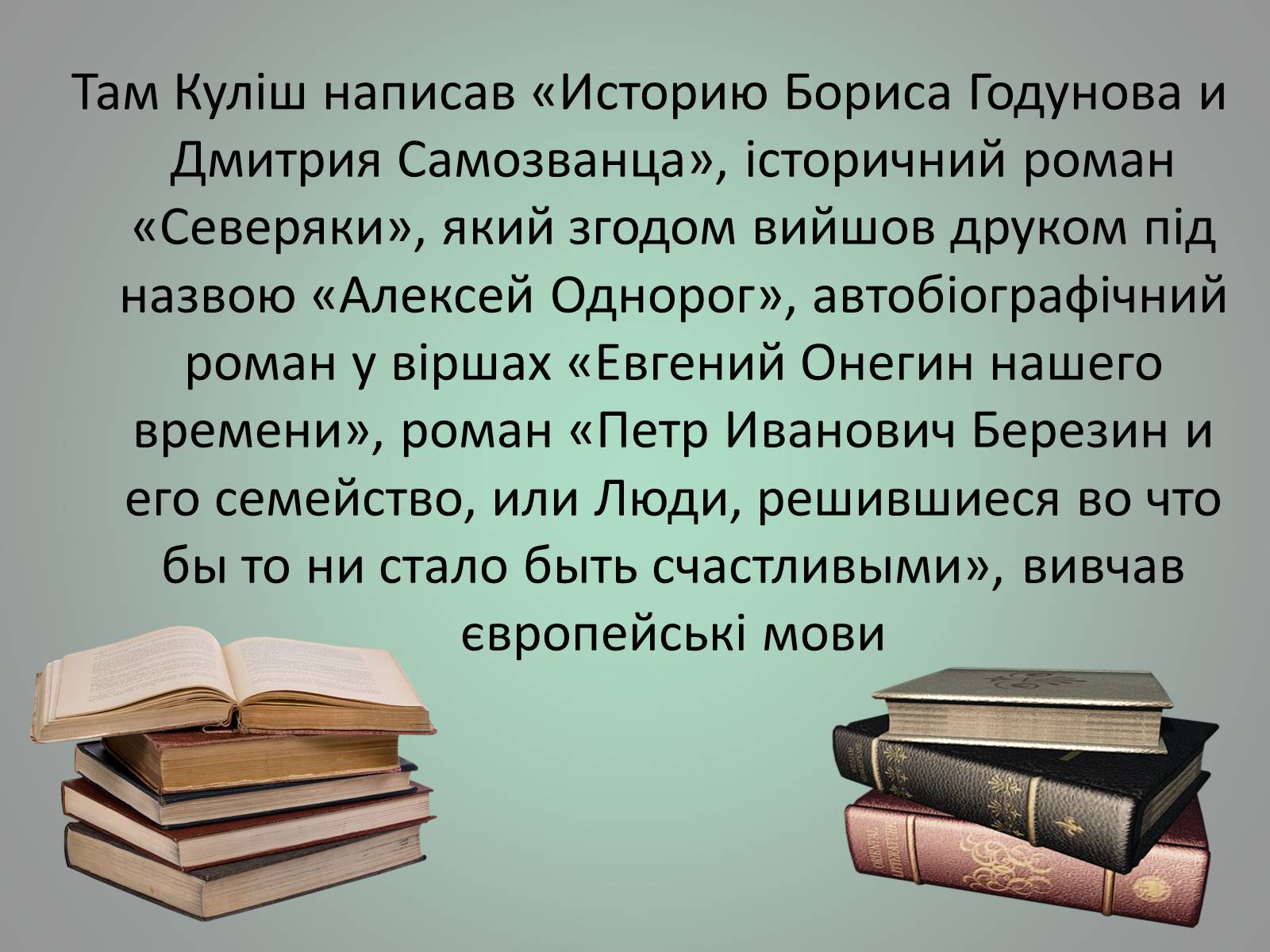 Презентація на тему «Куліш Пантелеймон Олександрович» (варіант 1) - Слайд #16