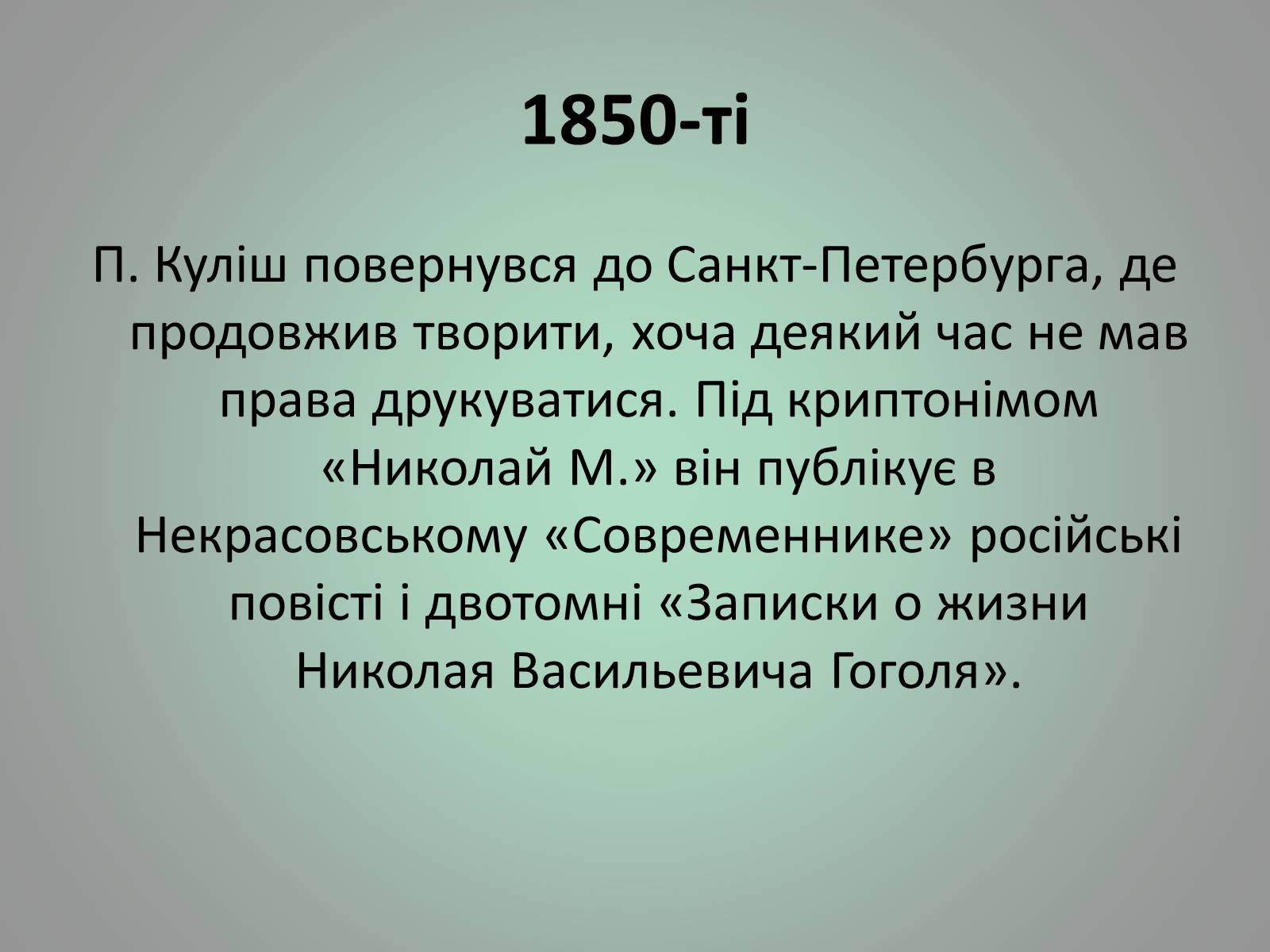 Презентація на тему «Куліш Пантелеймон Олександрович» (варіант 1) - Слайд #18