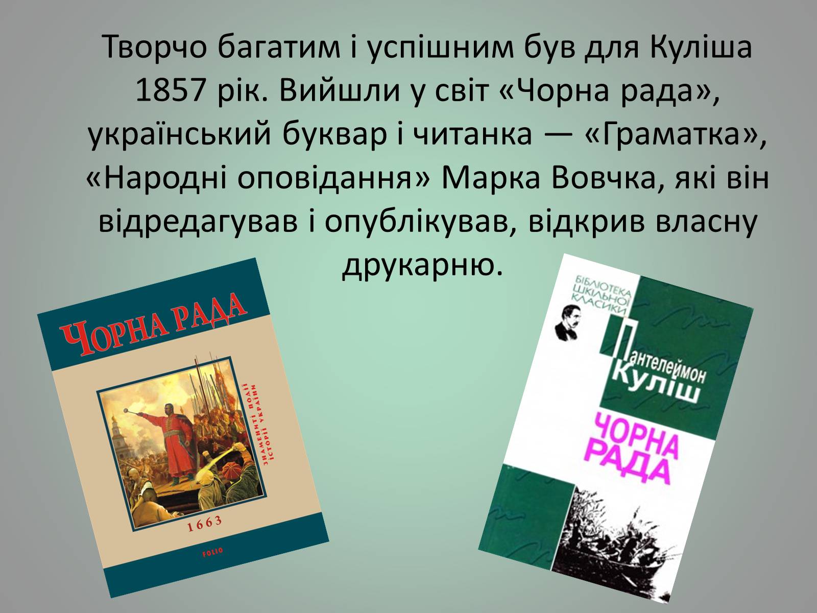 Презентація на тему «Куліш Пантелеймон Олександрович» (варіант 1) - Слайд #20