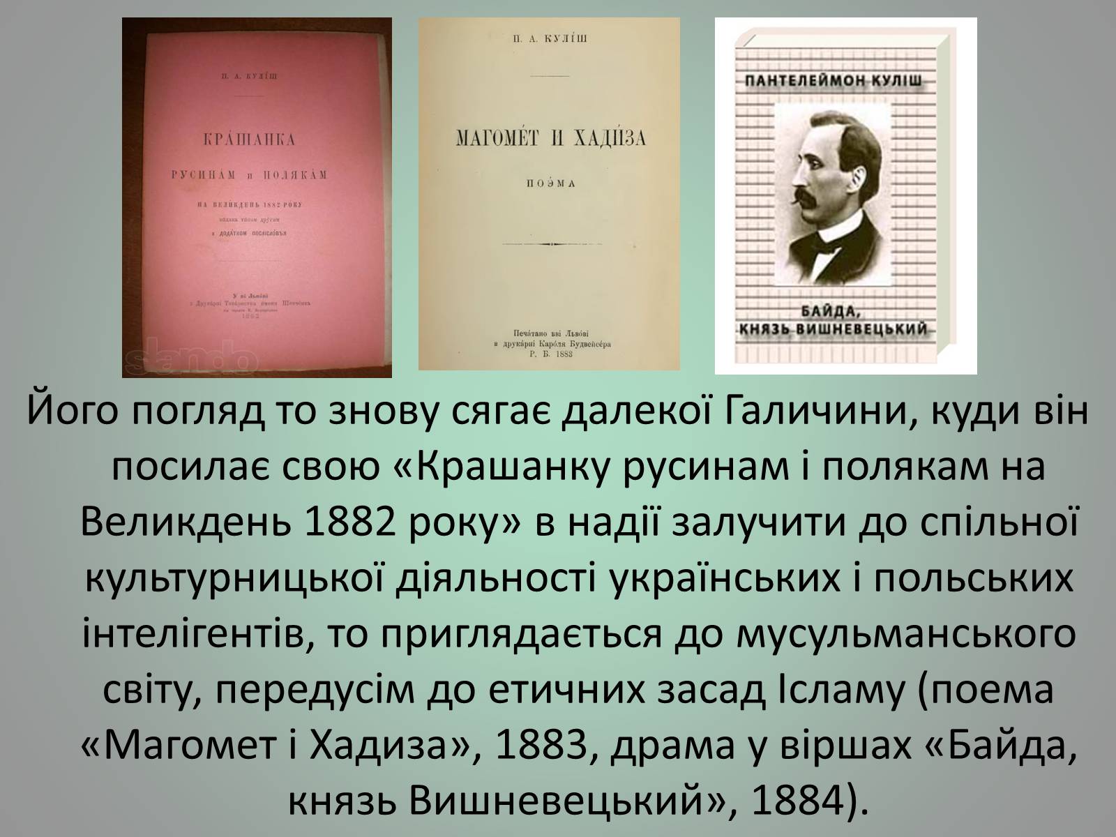 Презентація на тему «Куліш Пантелеймон Олександрович» (варіант 1) - Слайд #22