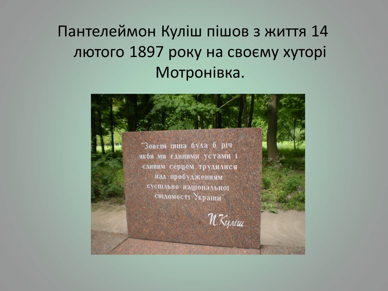 Презентація на тему «Куліш Пантелеймон Олександрович» (варіант 1) - Слайд #24