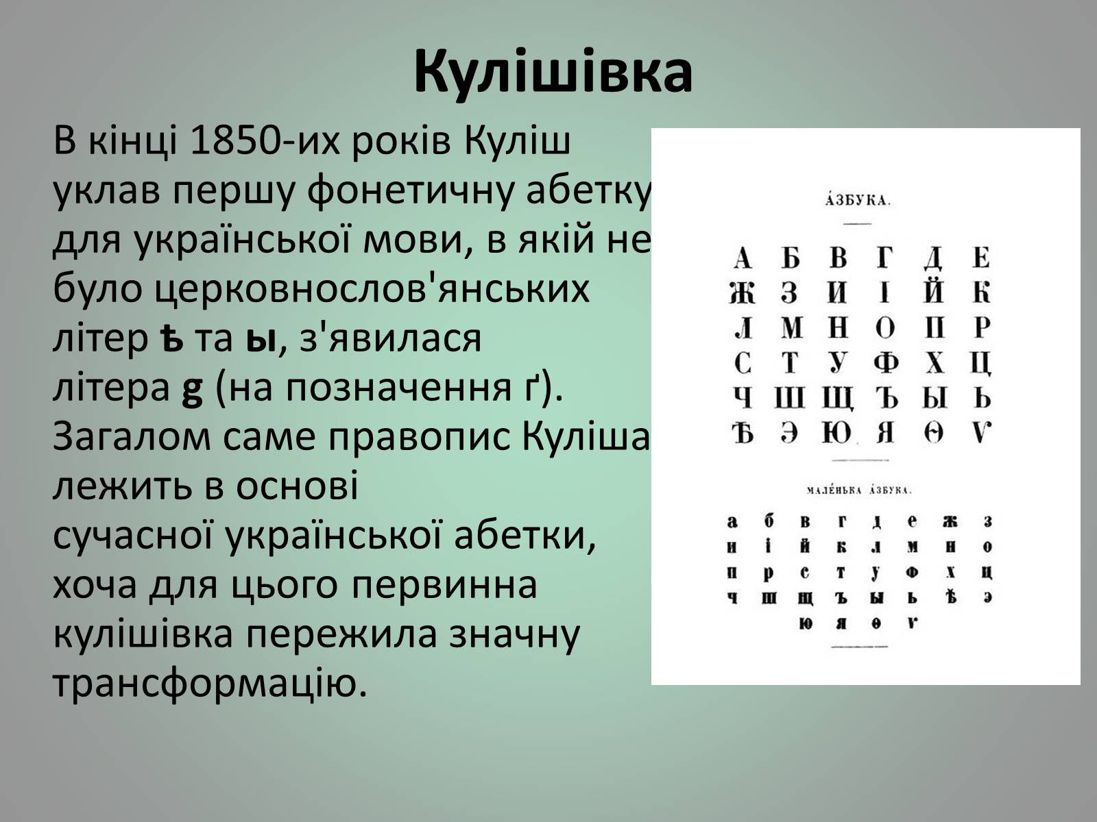 Презентація на тему «Куліш Пантелеймон Олександрович» (варіант 1) - Слайд #25