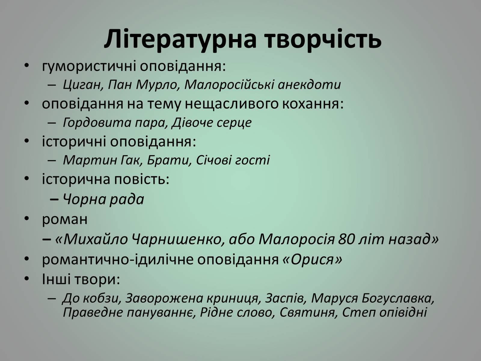 Презентація на тему «Куліш Пантелеймон Олександрович» (варіант 1) - Слайд #26