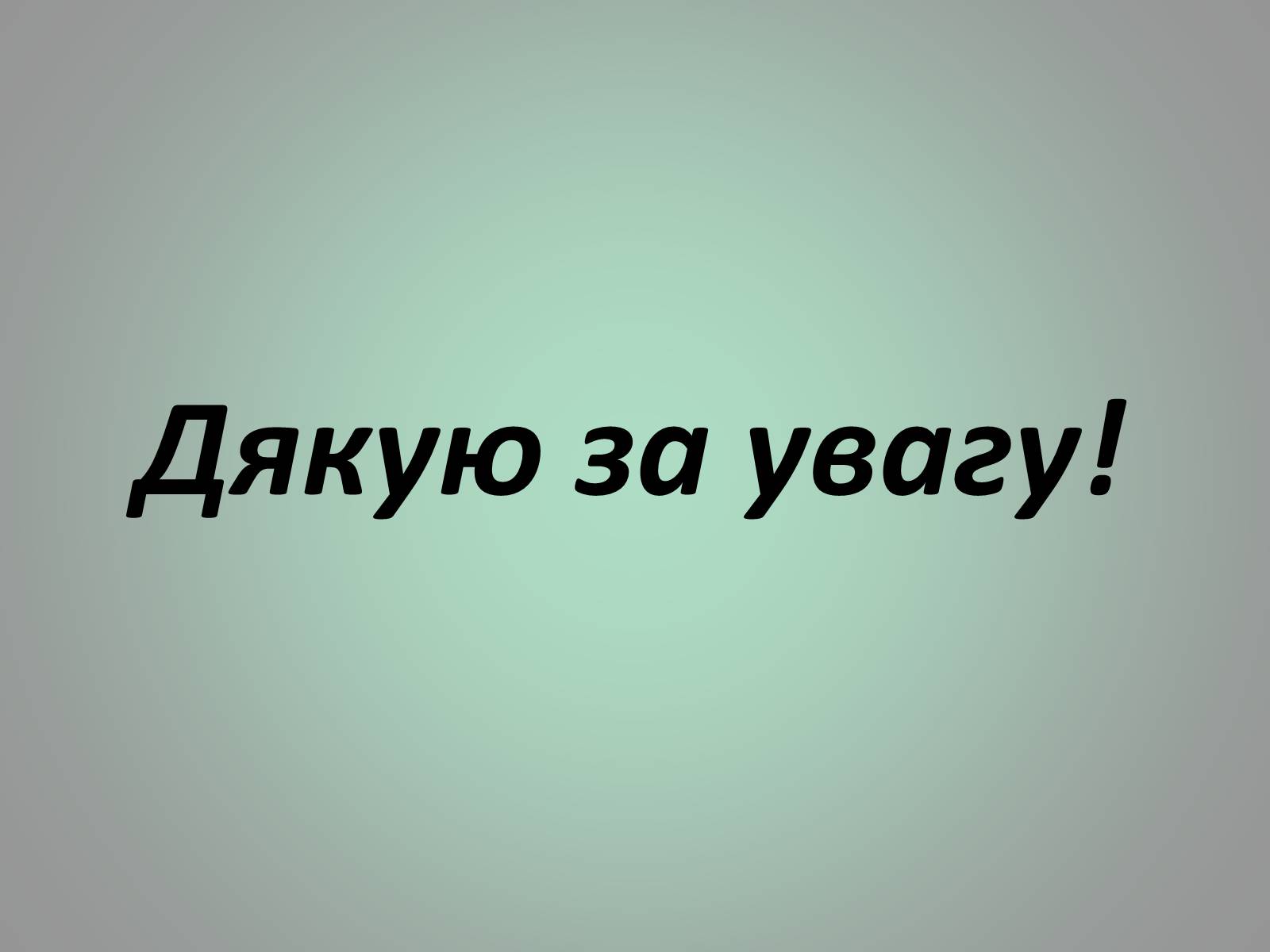 Презентація на тему «Куліш Пантелеймон Олександрович» (варіант 1) - Слайд #28