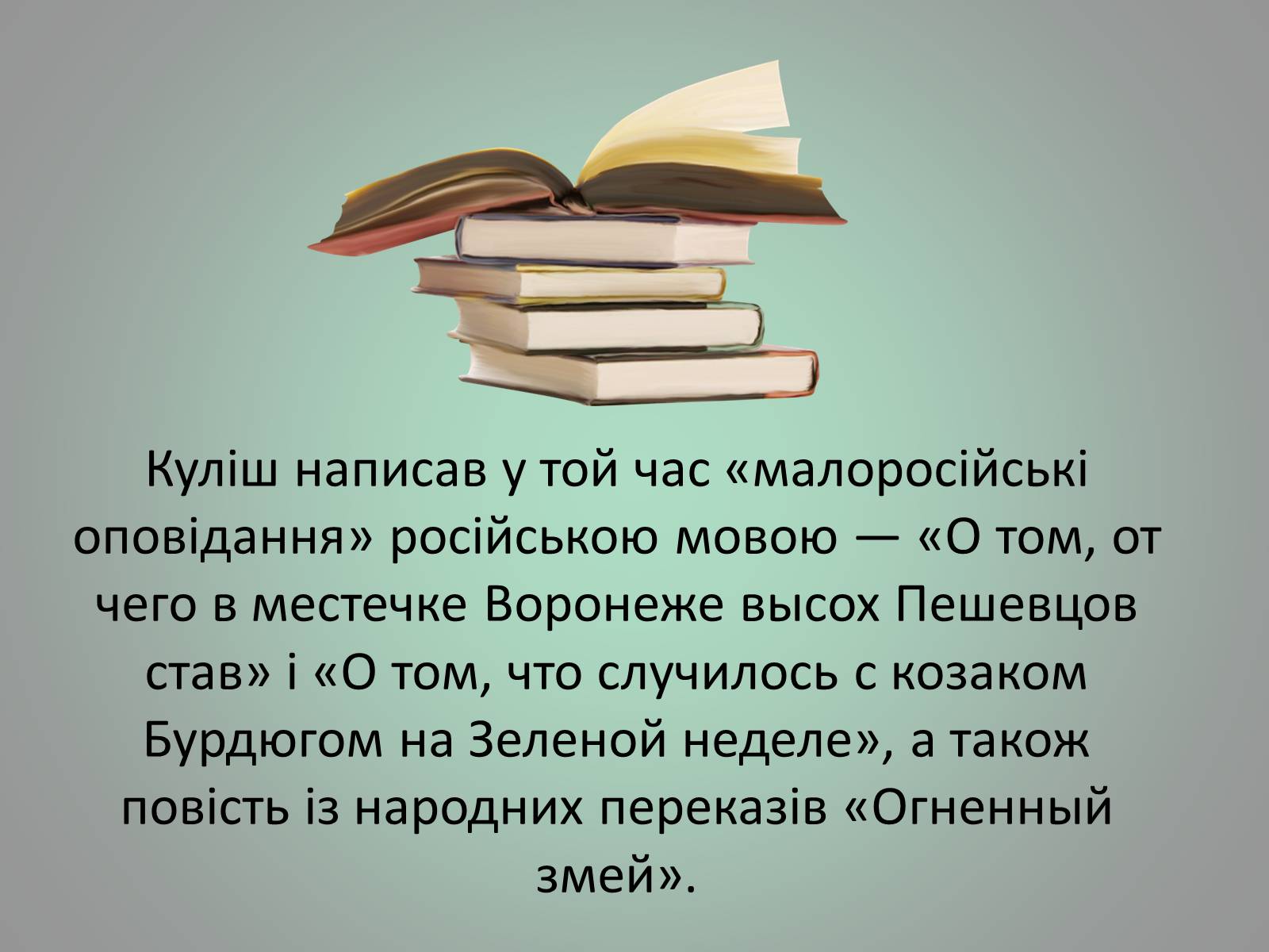 Презентація на тему «Куліш Пантелеймон Олександрович» (варіант 1) - Слайд #9