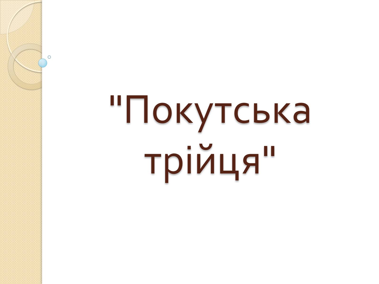 Презентація на тему «Покутська трійця» - Слайд #1