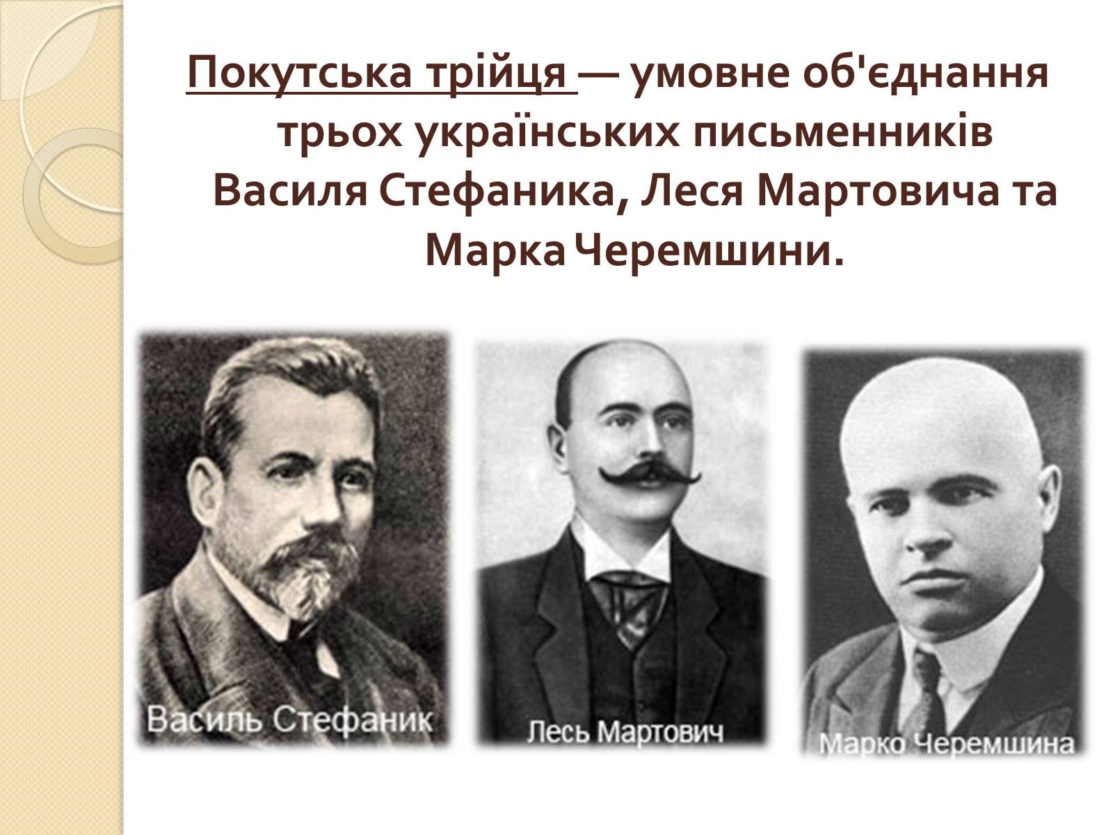 Презентація на тему «Покутська трійця» - Слайд #2