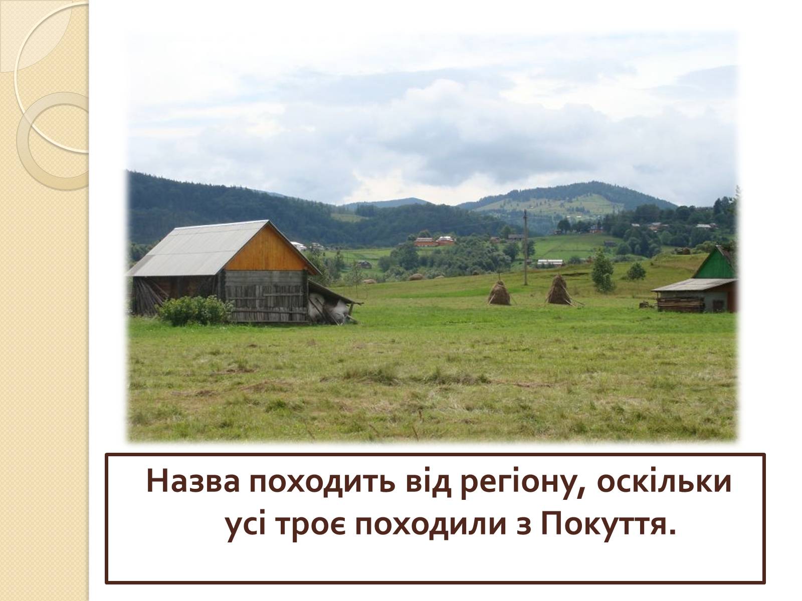 Презентація на тему «Покутська трійця» - Слайд #3