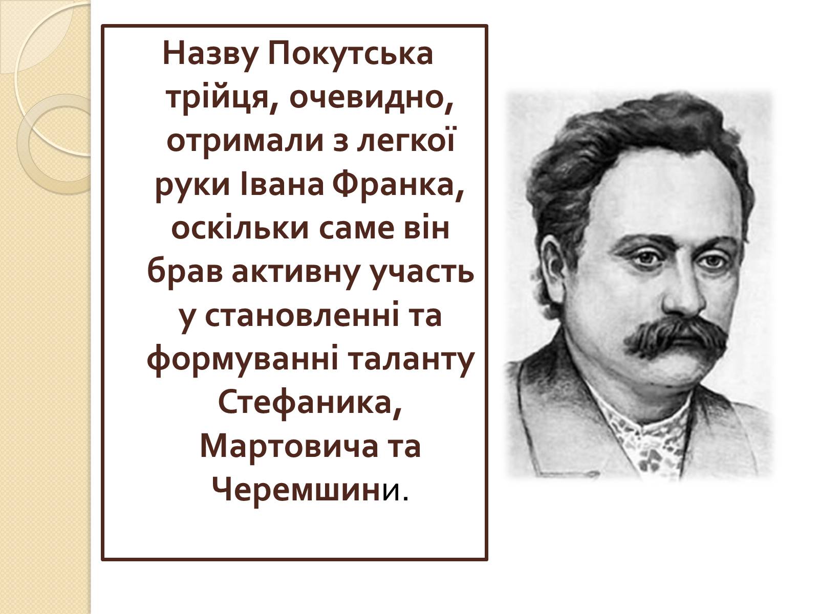 Презентація на тему «Покутська трійця» - Слайд #4