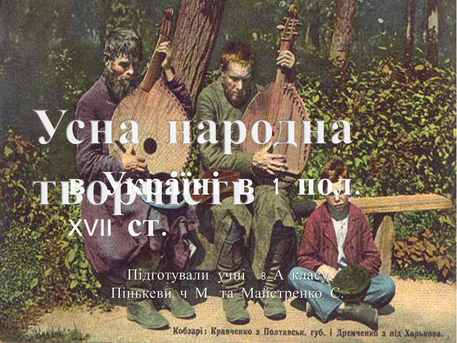 Презентація на тему «Усна народна творчість» - Слайд #1