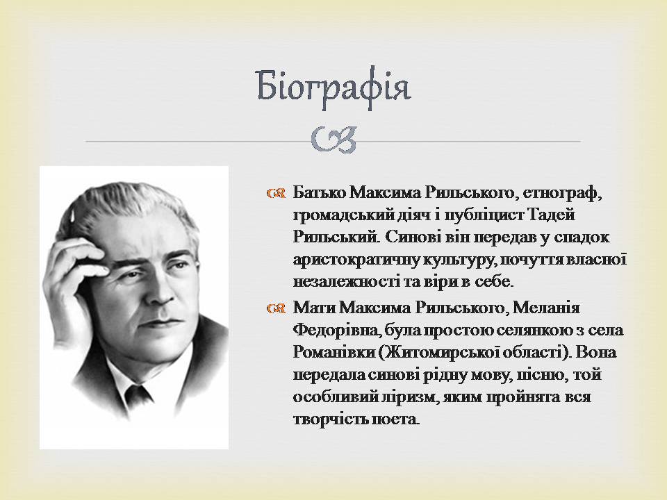 Презентація на тему «Максим Рильський» (варіант 3) - Слайд #3