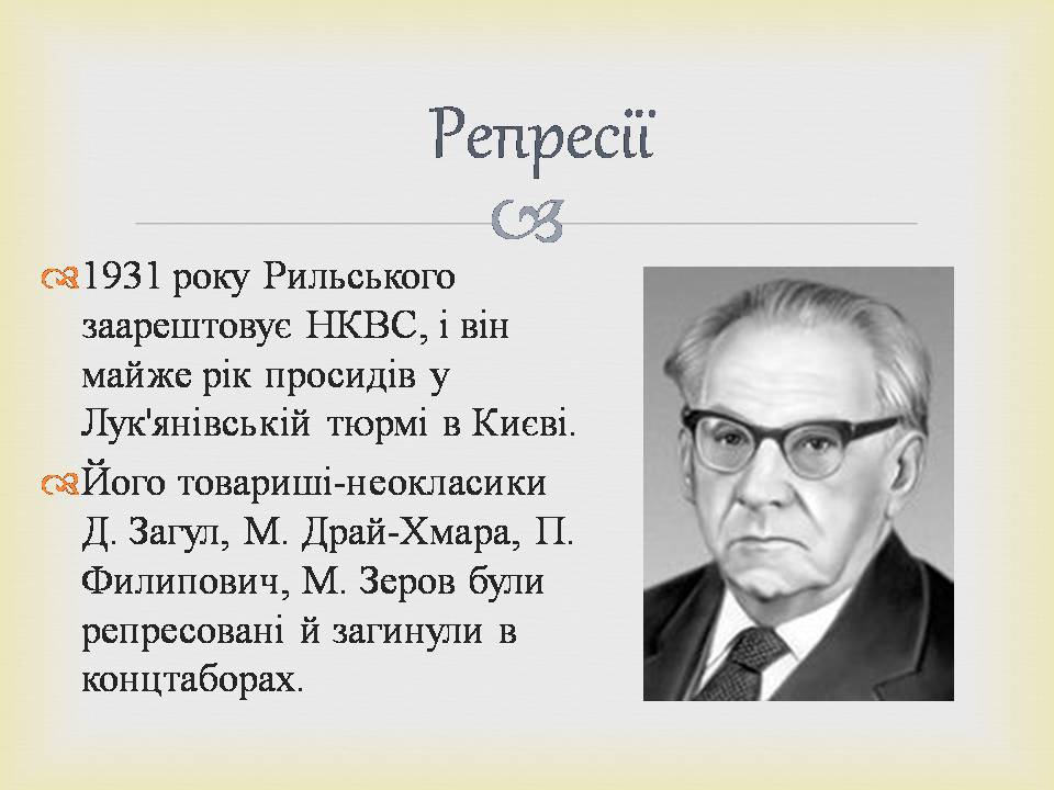 Презентація на тему «Максим Рильський» (варіант 3) - Слайд #6